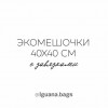 Экомешочки 40х40 см, с завязками.